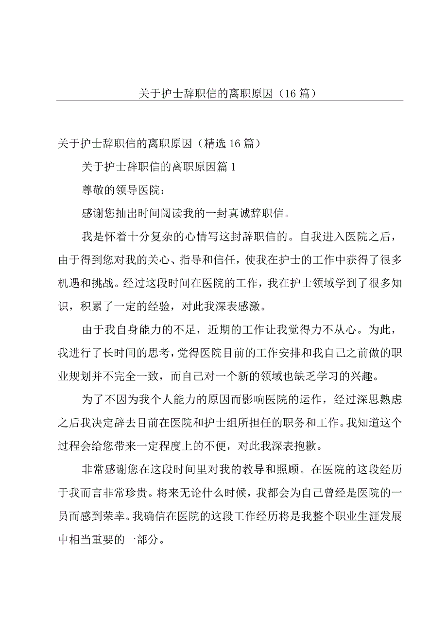 关于护士辞职信的离职原因（16篇）.docx_第1页