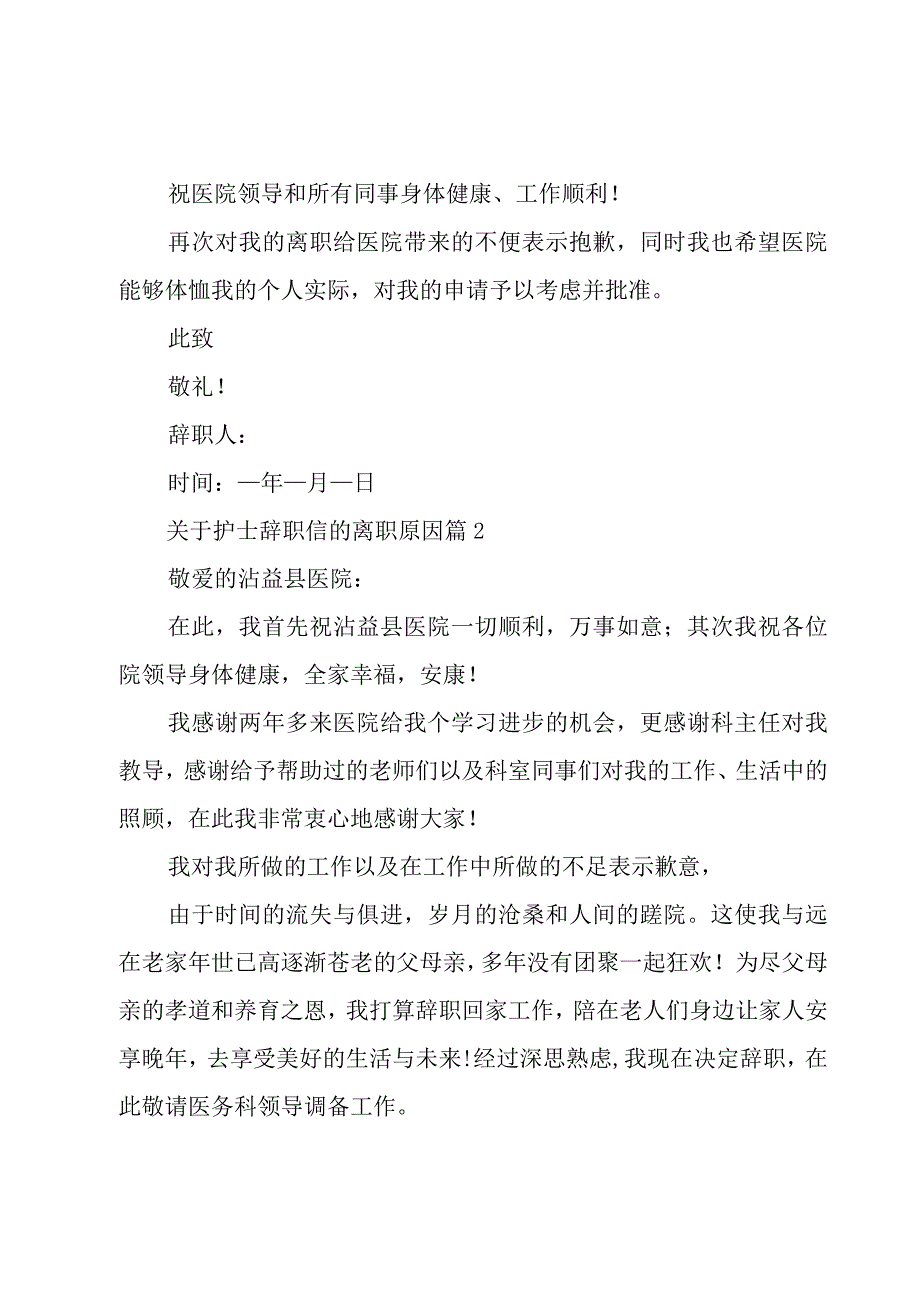 关于护士辞职信的离职原因（16篇）.docx_第2页