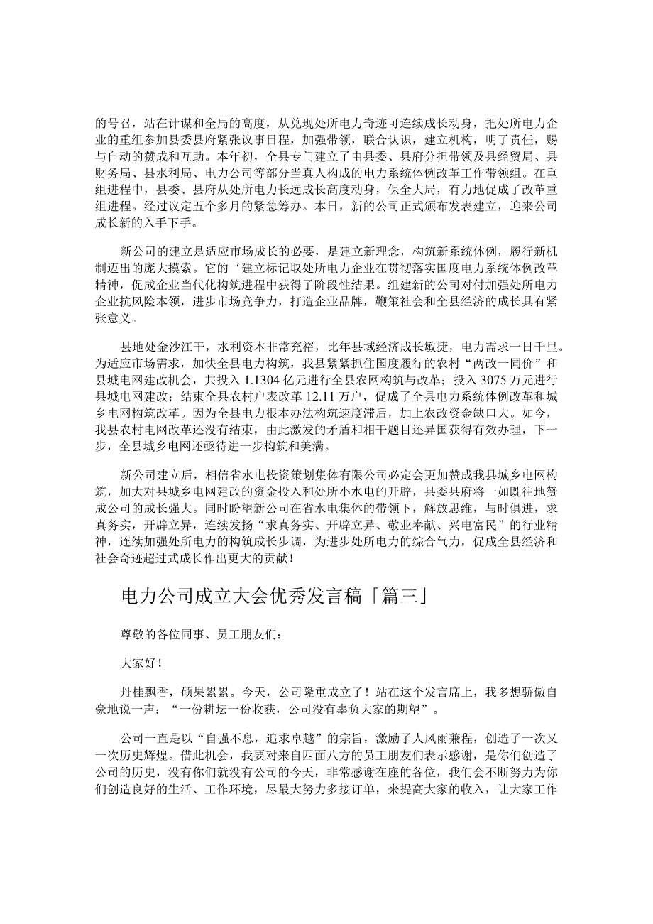 电力公司成立大会优秀发言稿.docx_第2页