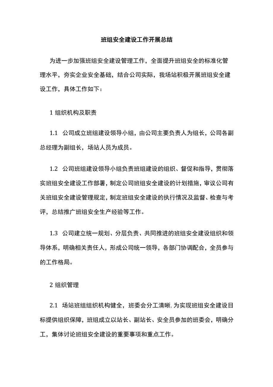 班组安全建设工作开展总结.docx_第1页