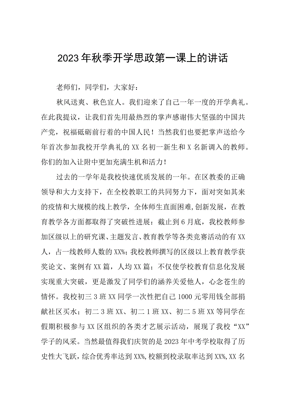 中学校长2023年秋季思政第一课上讲话6篇.docx_第1页