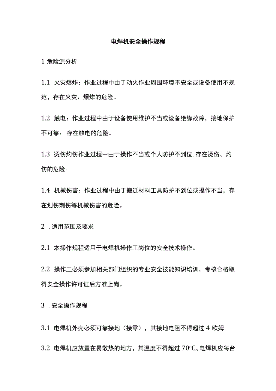 电焊机安全操作规程 标准版.docx_第1页