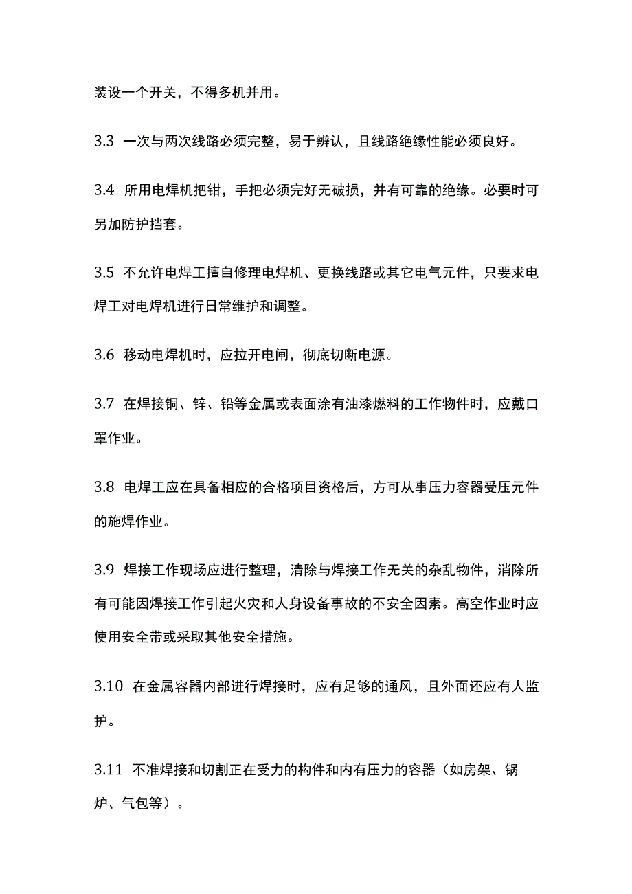 电焊机安全操作规程 标准版.docx_第2页