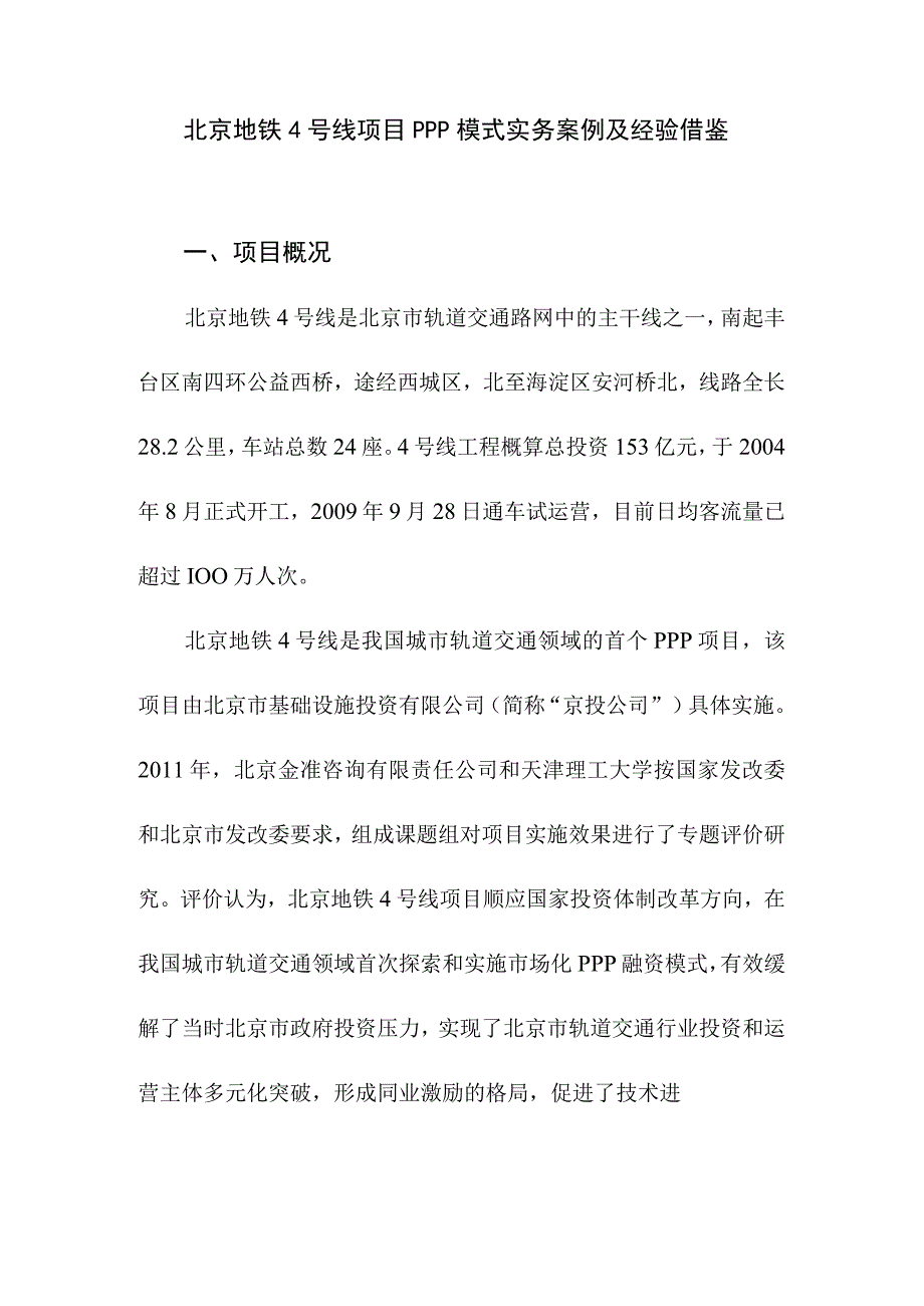 北京地铁4号线项目PPP模式实务案例及经验借鉴.docx_第1页