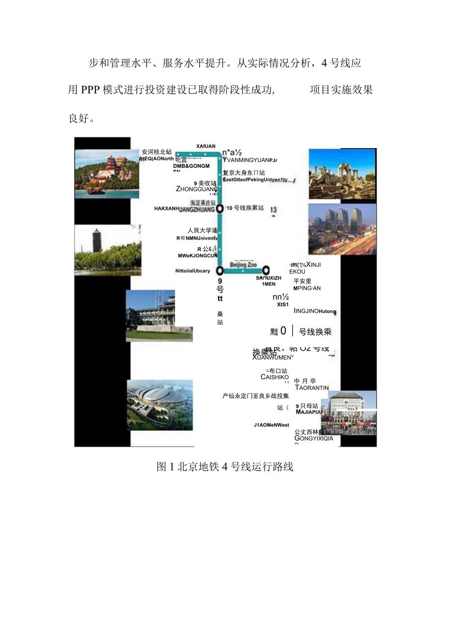 北京地铁4号线项目PPP模式实务案例及经验借鉴.docx_第2页