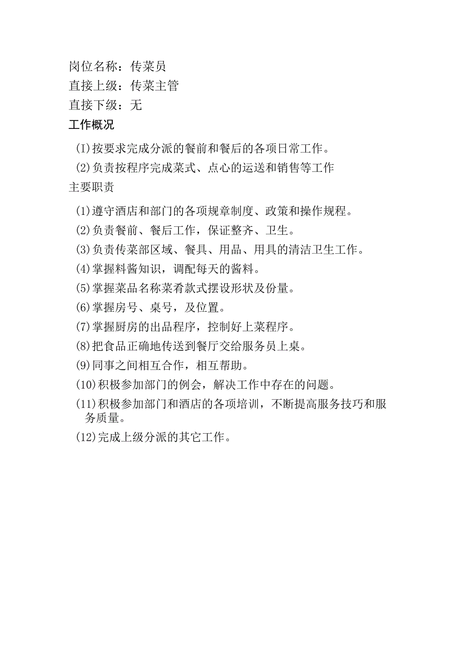 岗位职责：传菜员岗位职责.docx_第1页