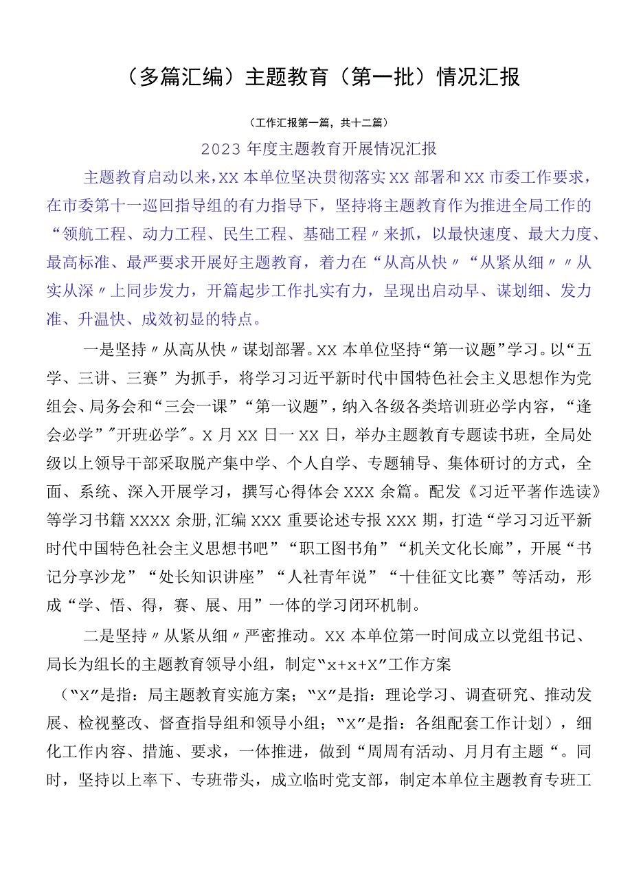 （多篇汇编）主题教育（第一批）情况汇报.docx_第1页