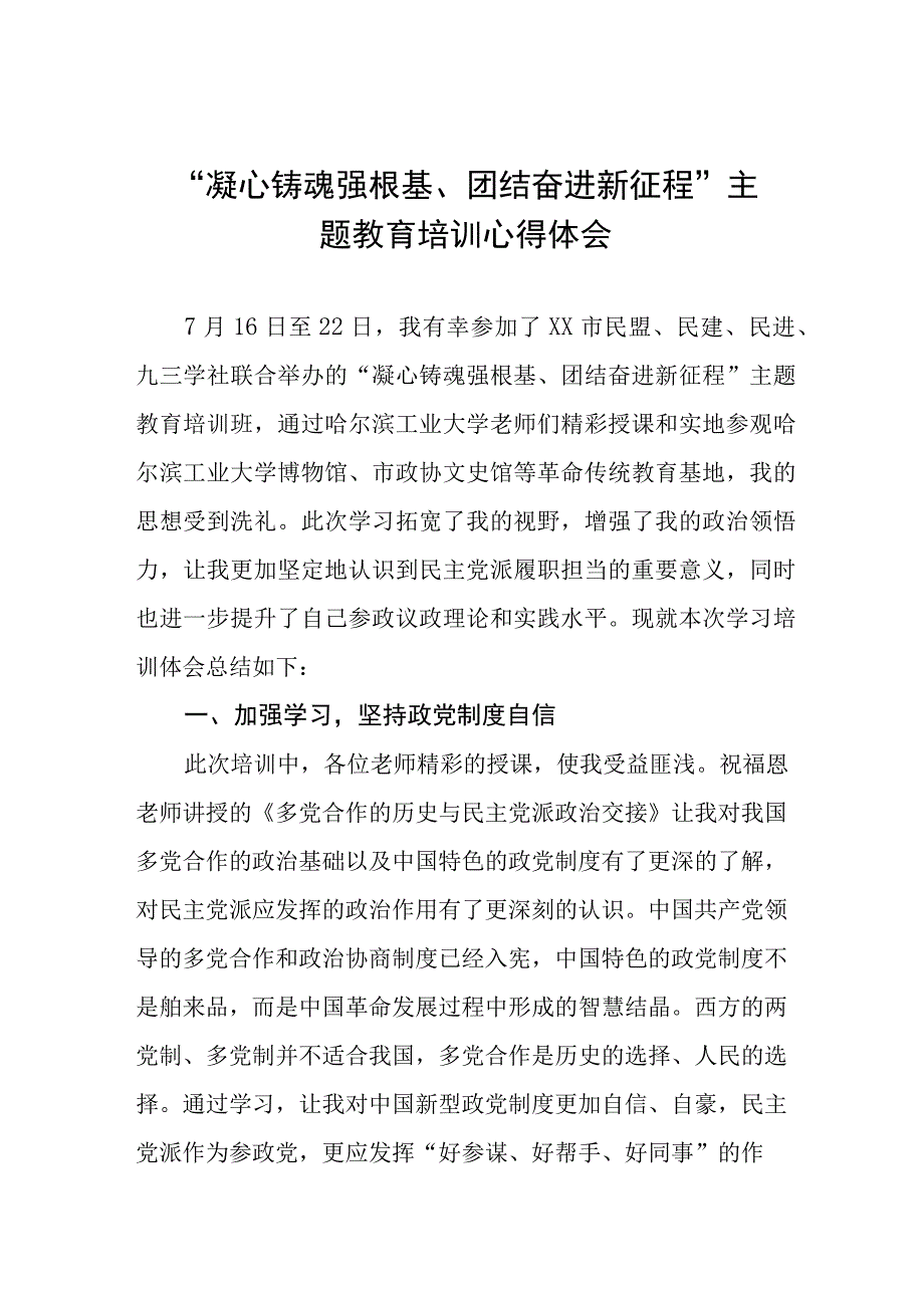 “凝心铸魂强根基、团结奋进新征程”主题教育研讨发言材料(九篇).docx_第1页