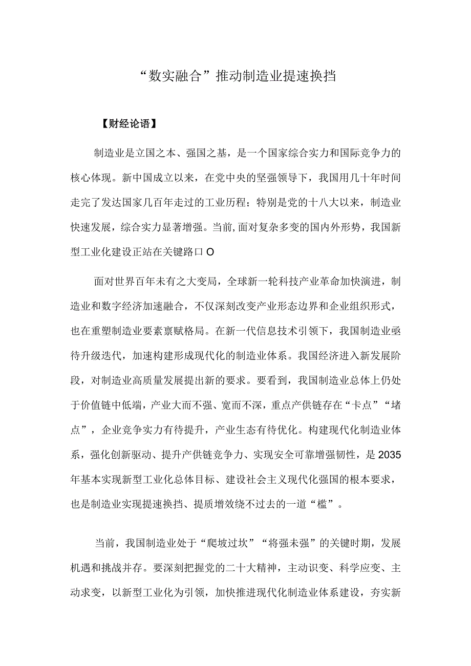 “数实融合”推动制造业提速换挡.docx_第1页