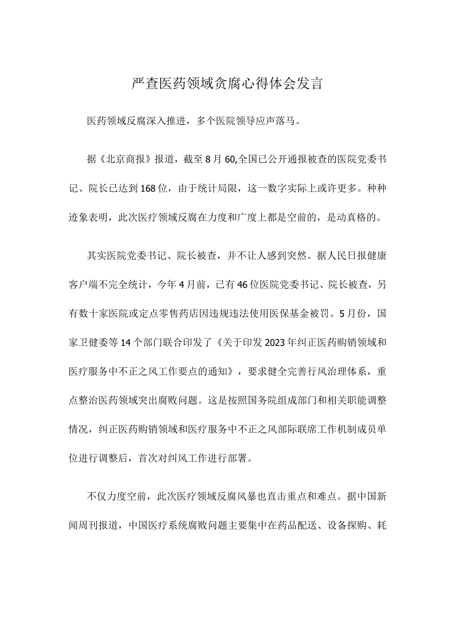 严查医药领域贪腐心得体会发言.docx_第1页