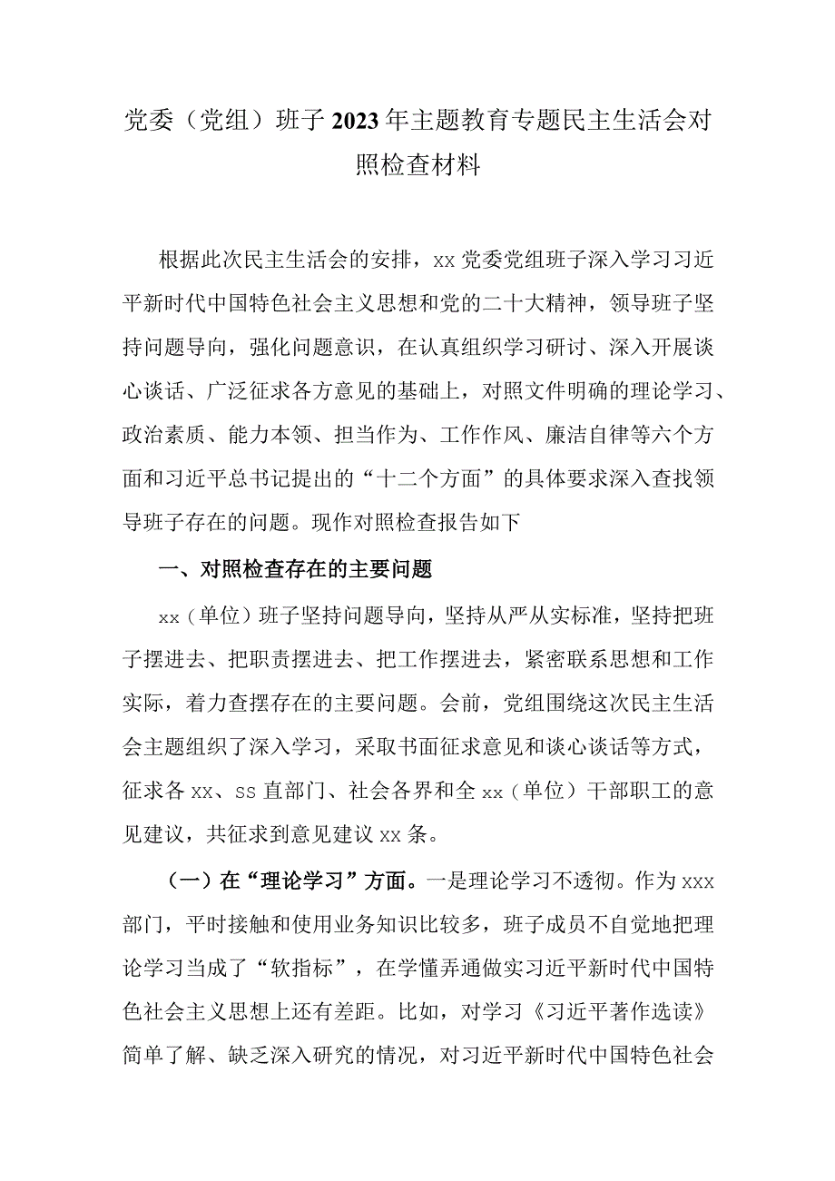 党支部2023年主题教育“学思想、强党性、重实践、建新功”六个方面生活会对照检查剖析材料资料合集.docx_第1页