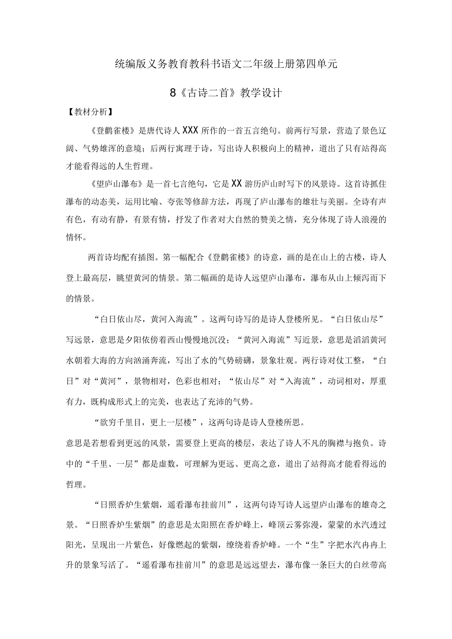 中小学二上二下课文8古诗二首登鹳雀楼一公开课教案教学设计.docx_第1页