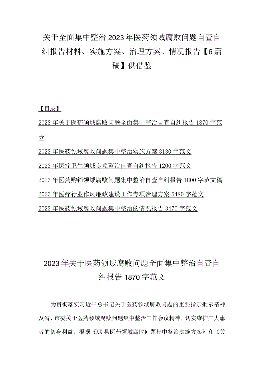 关于全面集中整治2023年医药领域腐败问题自查自纠报告材料、实施方案、治理方案、情况报告【6篇稿】供借鉴.docx_第1页