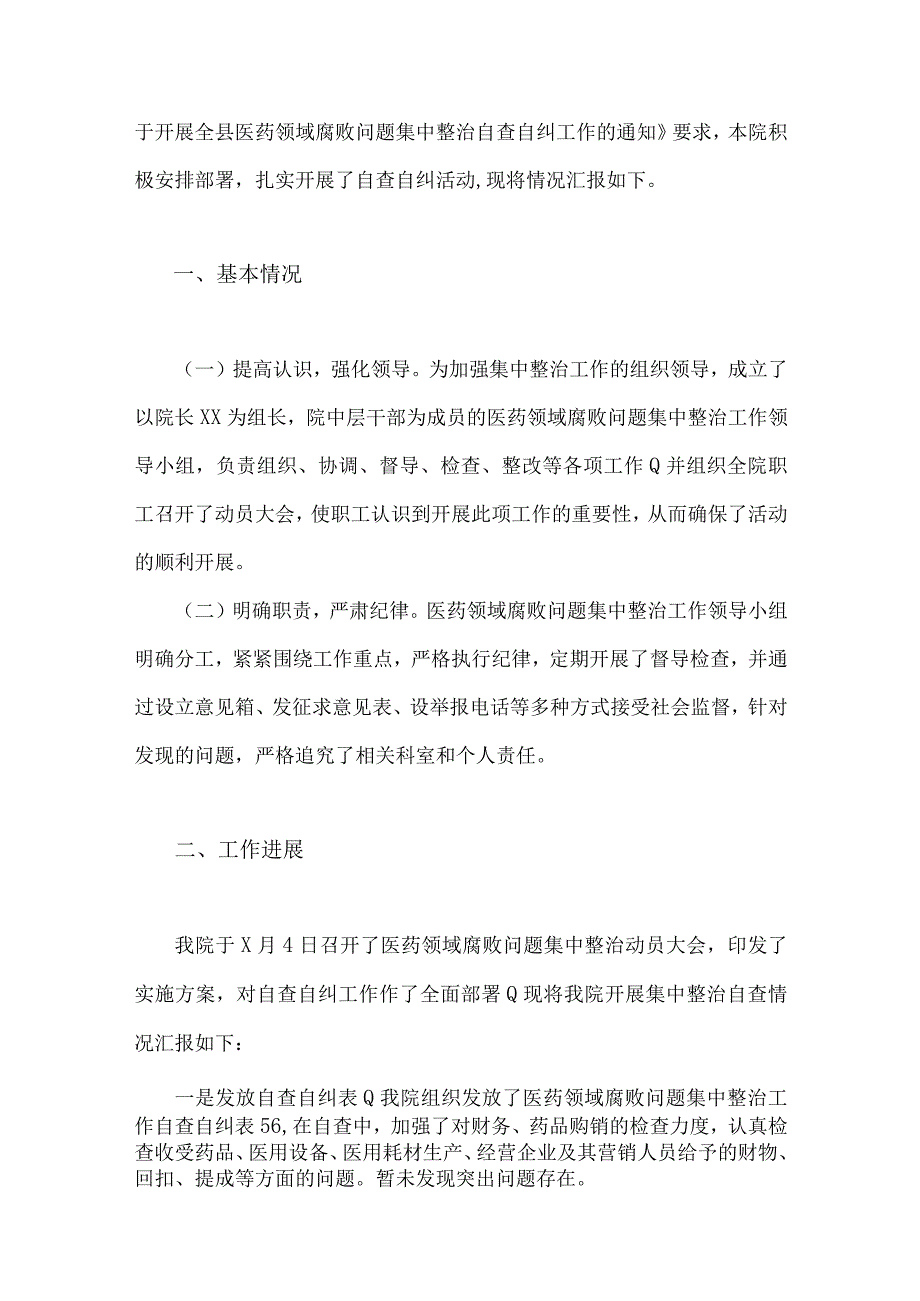 关于全面集中整治2023年医药领域腐败问题自查自纠报告材料、实施方案、治理方案、情况报告【6篇稿】供借鉴.docx_第2页