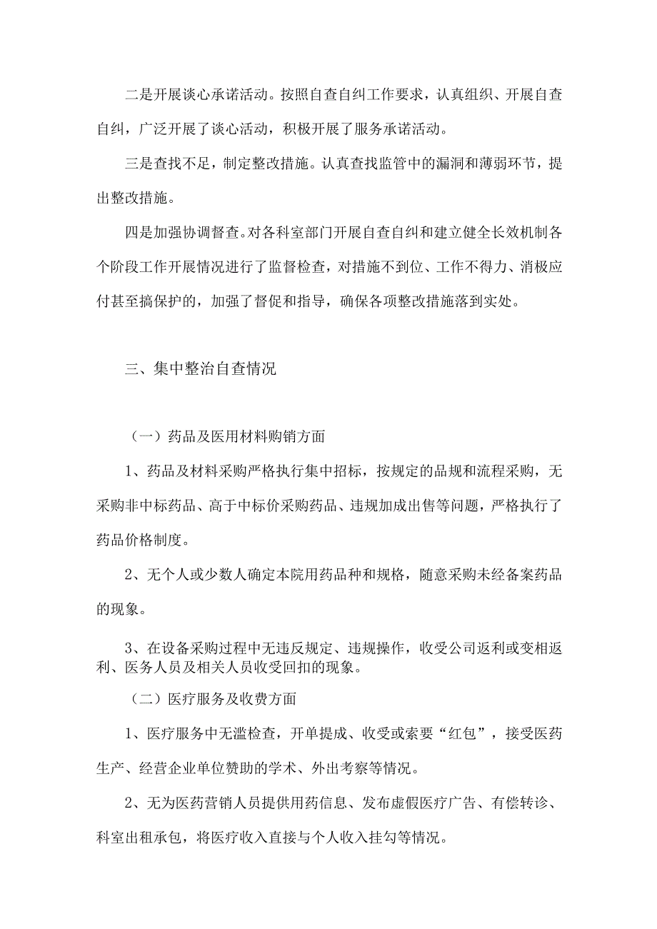 关于全面集中整治2023年医药领域腐败问题自查自纠报告材料、实施方案、治理方案、情况报告【6篇稿】供借鉴.docx_第3页