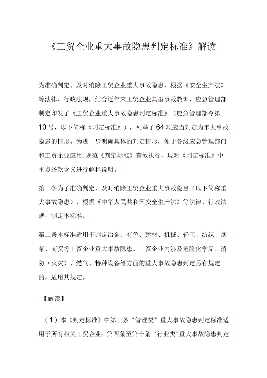 《工贸企业重大事故隐患判定标准》解读资料.docx_第1页