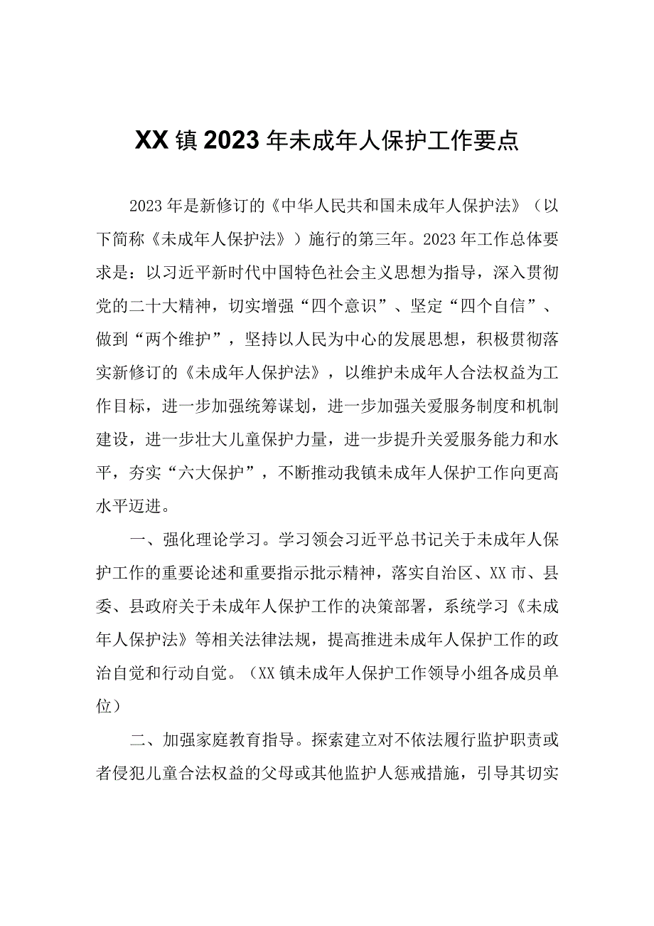 XX镇2023年未成年人保护工作要点.docx_第1页