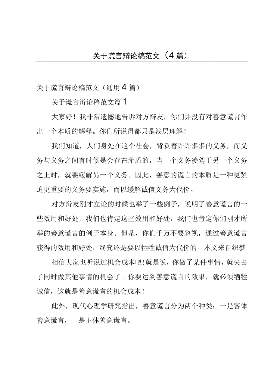 关于谎言辩论稿范文（4篇）.docx_第1页