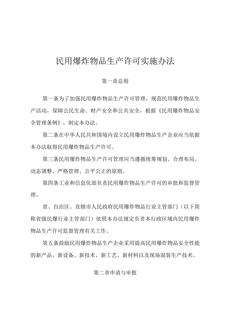 《民用爆炸物品生产许可实施办法》、《“十四五”民用爆炸物品行业安全发展规划》.docx_第1页