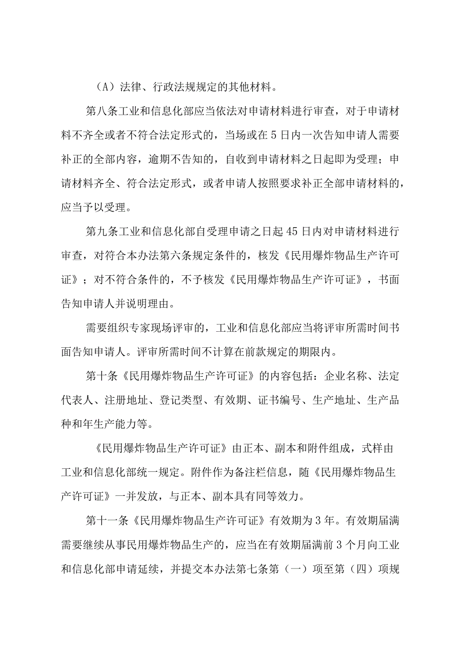 《民用爆炸物品生产许可实施办法》、《“十四五”民用爆炸物品行业安全发展规划》.docx_第3页