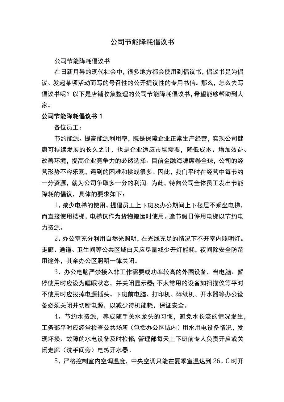 公司节能降耗倡议书.docx_第1页