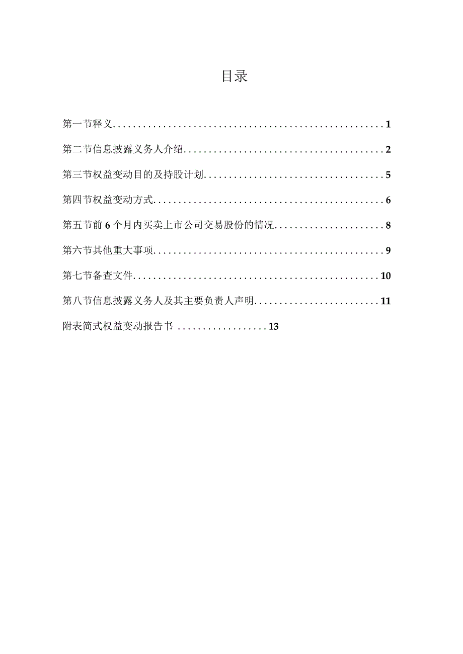 XX教育科技股份有限公司简式权益变动报告书(2022年).docx_第3页