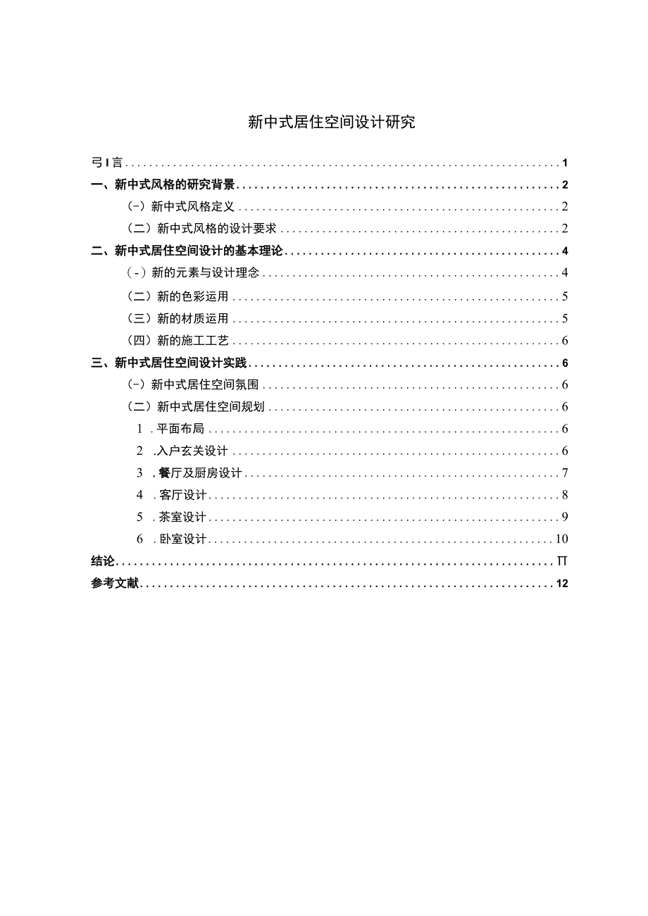 【新中式居住空间设计研究5000字（论文）】.docx_第1页