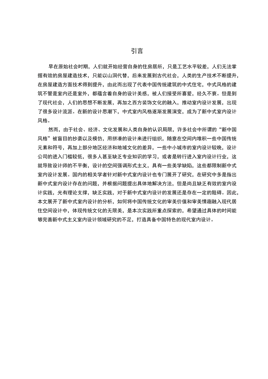 【新中式居住空间设计研究5000字（论文）】.docx_第2页