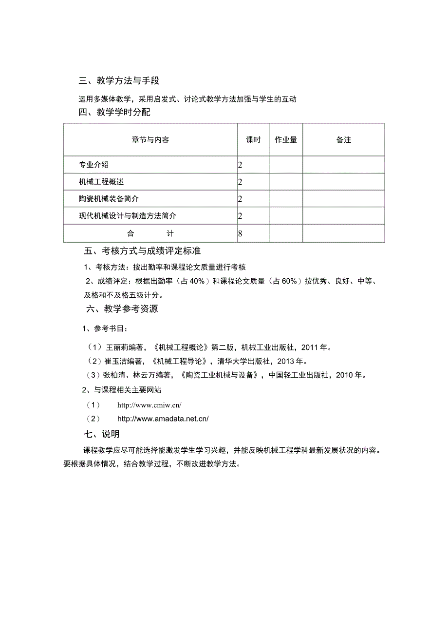 《机械工程概论 (2)》课程教学大纲.docx_第2页