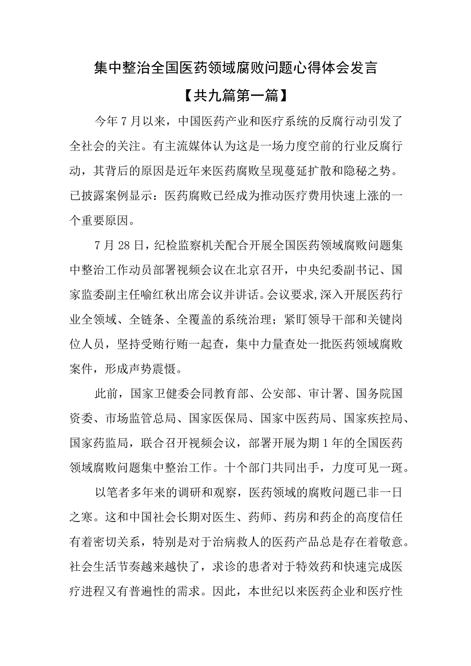 （9篇）集中整治全国医药领域腐败问题心得体会发言.docx_第1页