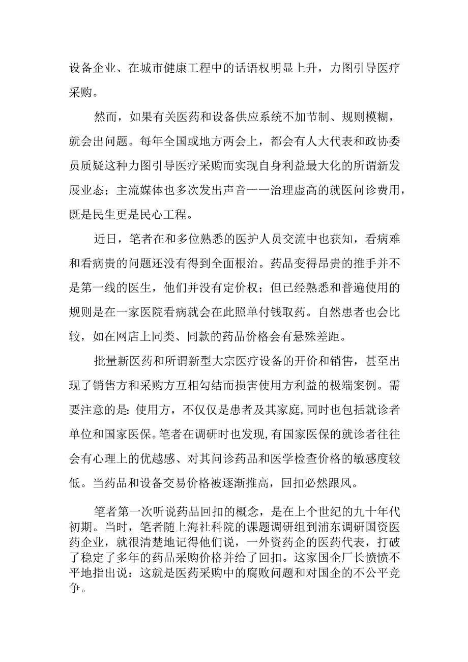 （9篇）集中整治全国医药领域腐败问题心得体会发言.docx_第2页