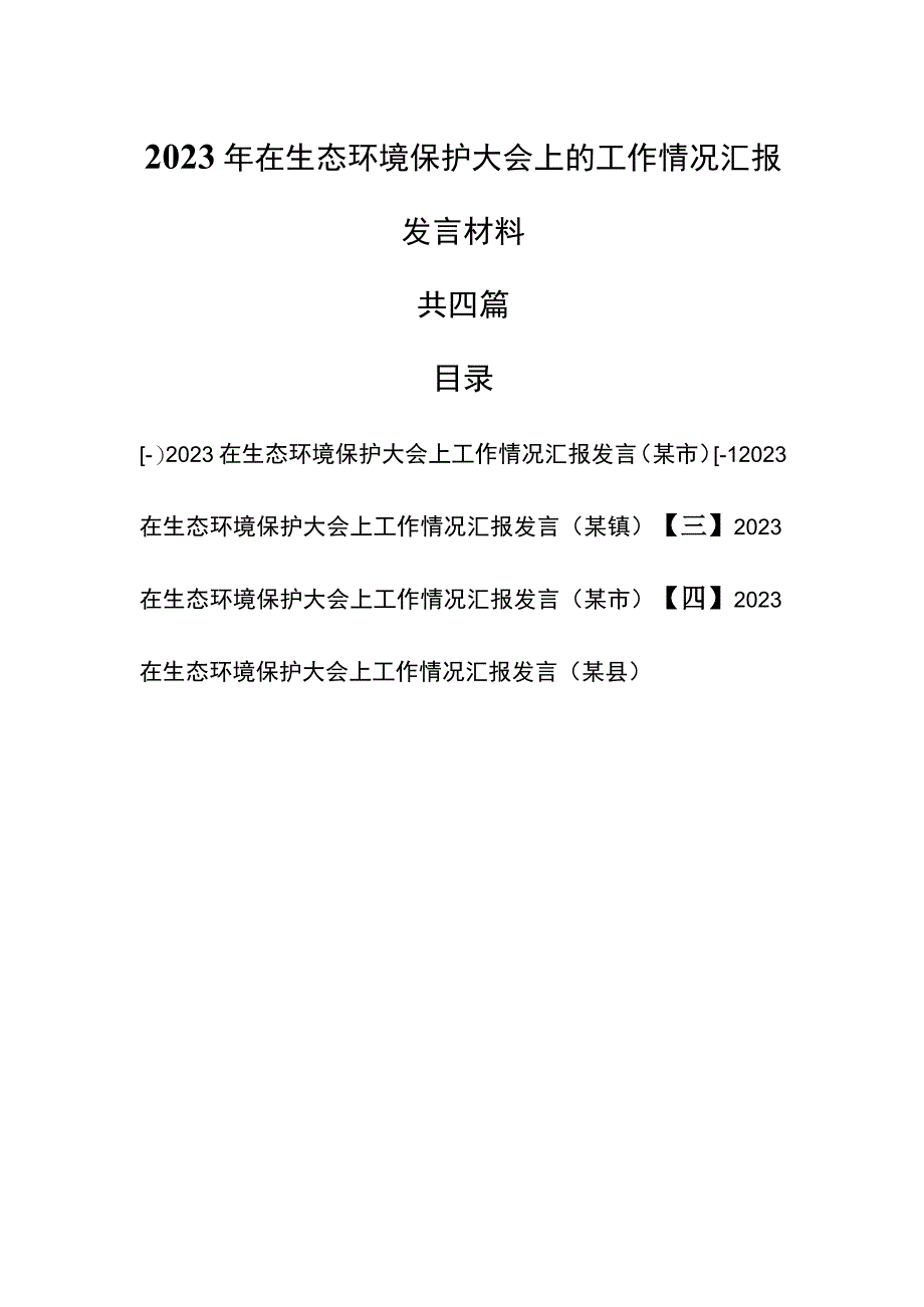 （4篇）2023年在生态环境保护大会上的工作情况汇报发言材料.docx_第1页