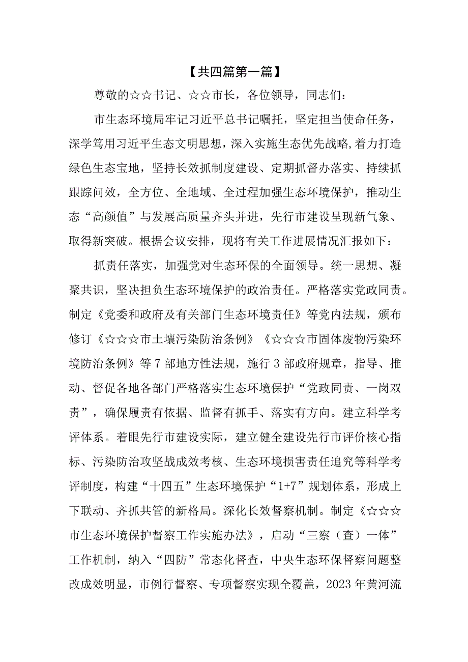 （4篇）2023年在生态环境保护大会上的工作情况汇报发言材料.docx_第2页