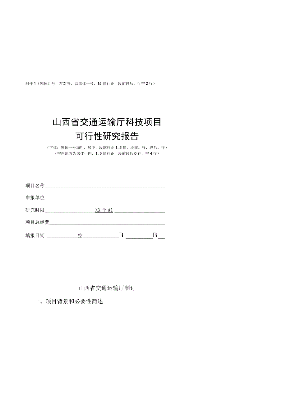 《山西省交通运输厅科技项目可行性研究报告、研究大纲、成果资料、验收证书（模板）》.docx_第1页