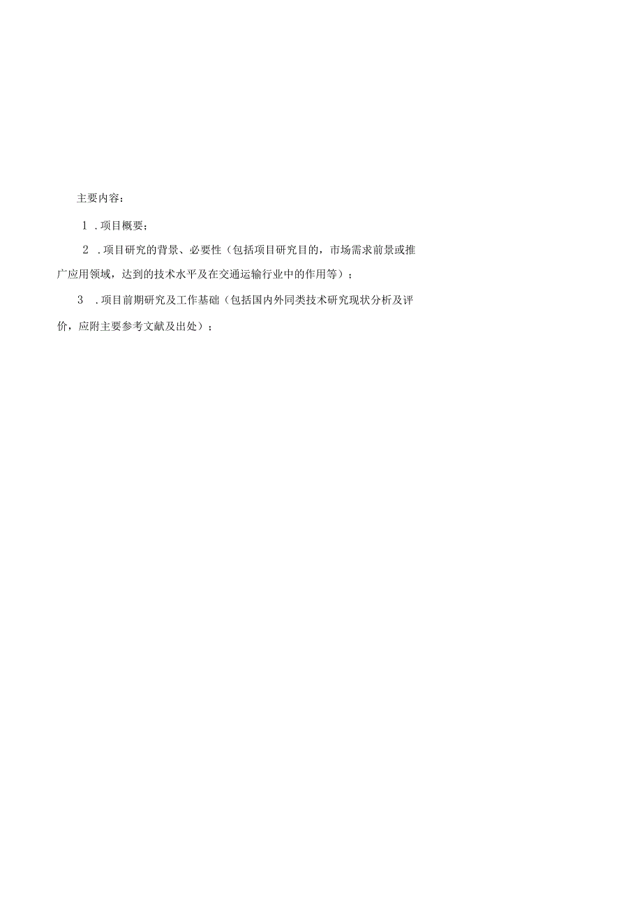 《山西省交通运输厅科技项目可行性研究报告、研究大纲、成果资料、验收证书（模板）》.docx_第2页