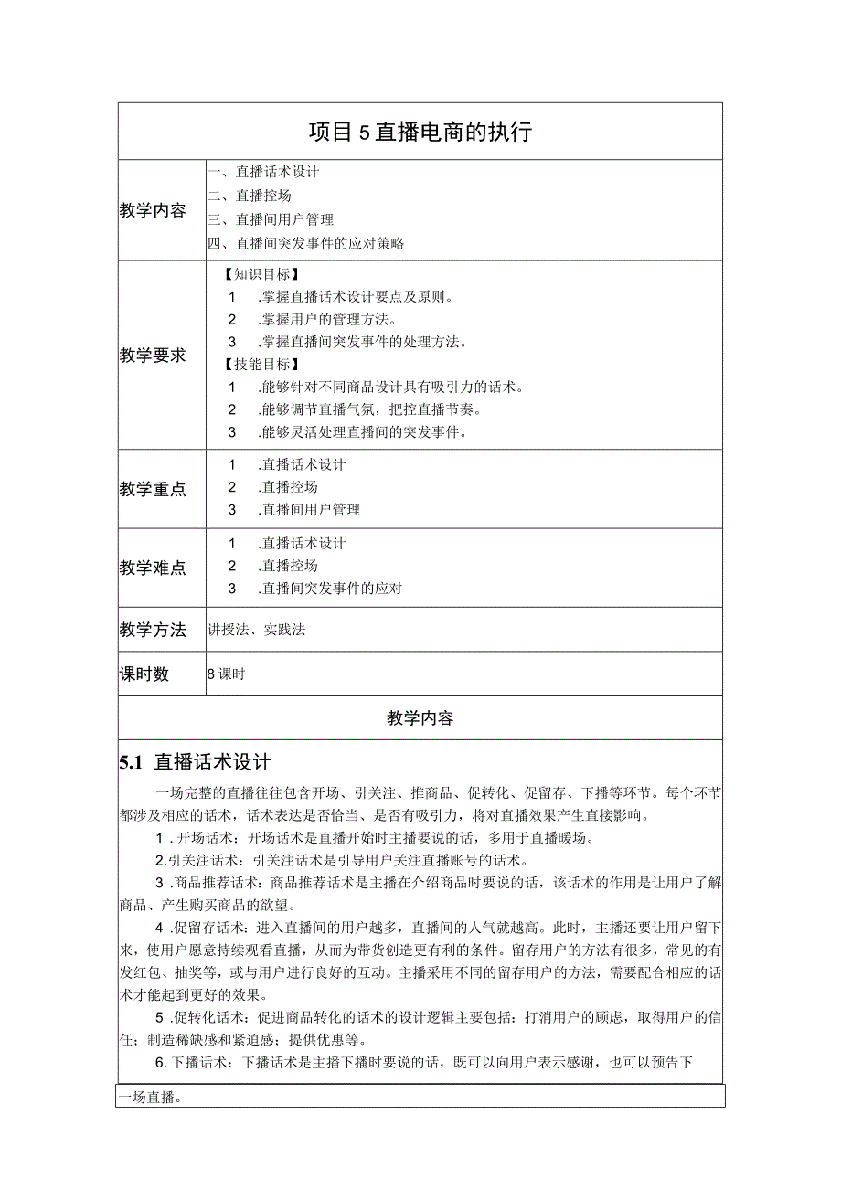 《直播电商基础与实务》-教案 张盈 项目5、6 直播电商的执行、 直播电商物流管理与客户关系管理.docx_第1页