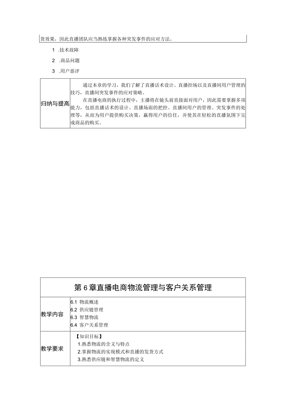 《直播电商基础与实务》-教案 张盈 项目5、6 直播电商的执行、 直播电商物流管理与客户关系管理.docx_第3页