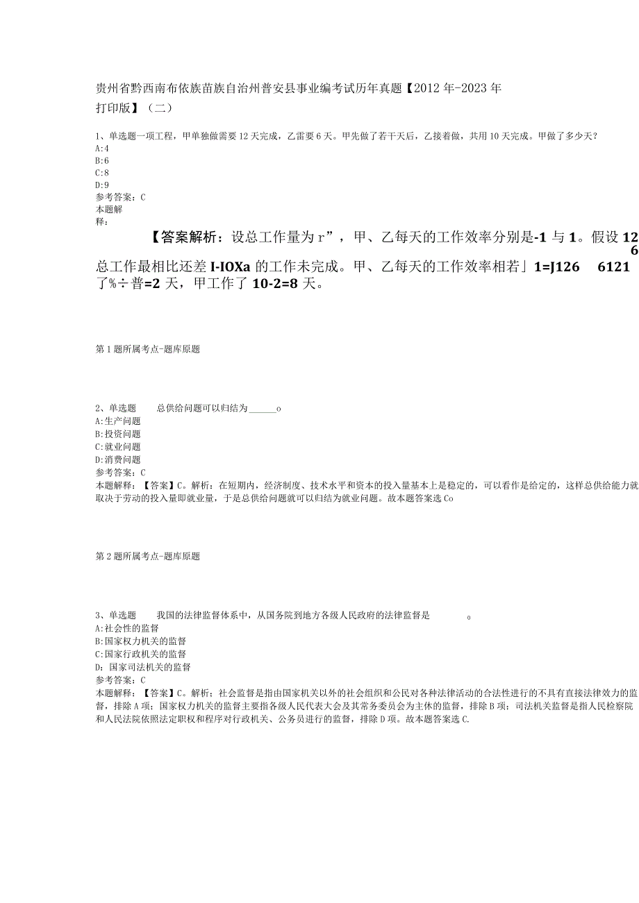 贵州省黔西南布依族苗族自治州普安县事业编考试历年真题【2012年-2022年打印版】(二).docx_第1页