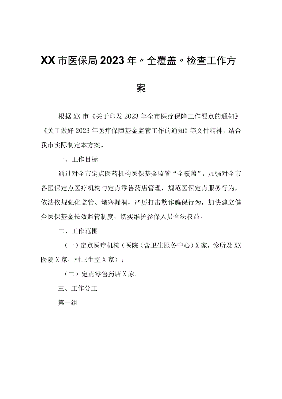 XX市医保局2023年“全覆盖”检查工作方案.docx_第1页