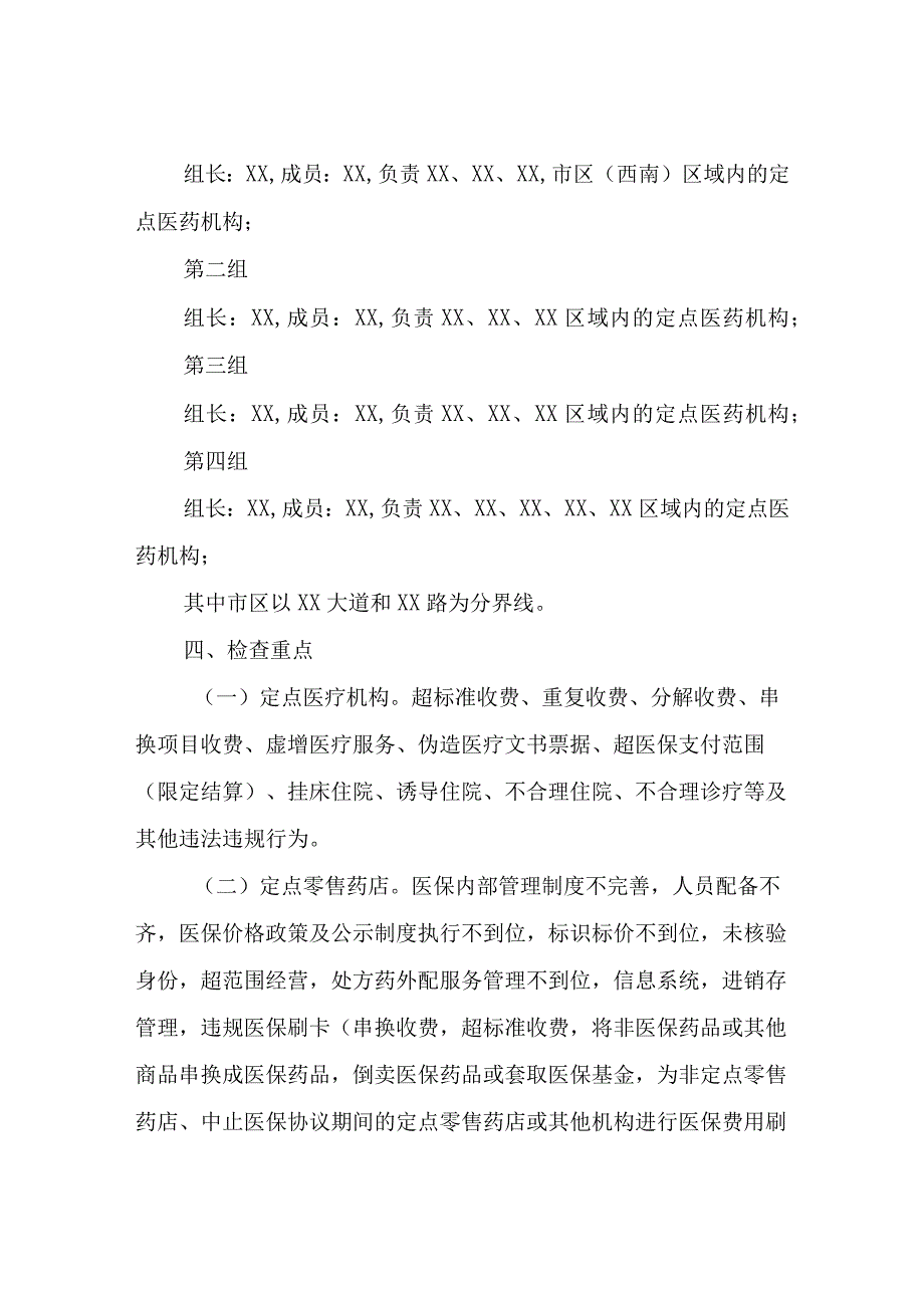 XX市医保局2023年“全覆盖”检查工作方案.docx_第2页