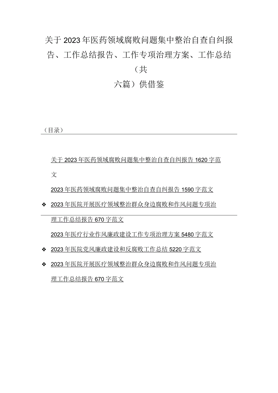 关于2023年医药领域腐败问题集中整治自查自纠报告、工作总结报告、工作专项治理方案、工作总结（共六篇）供借鉴.docx_第1页