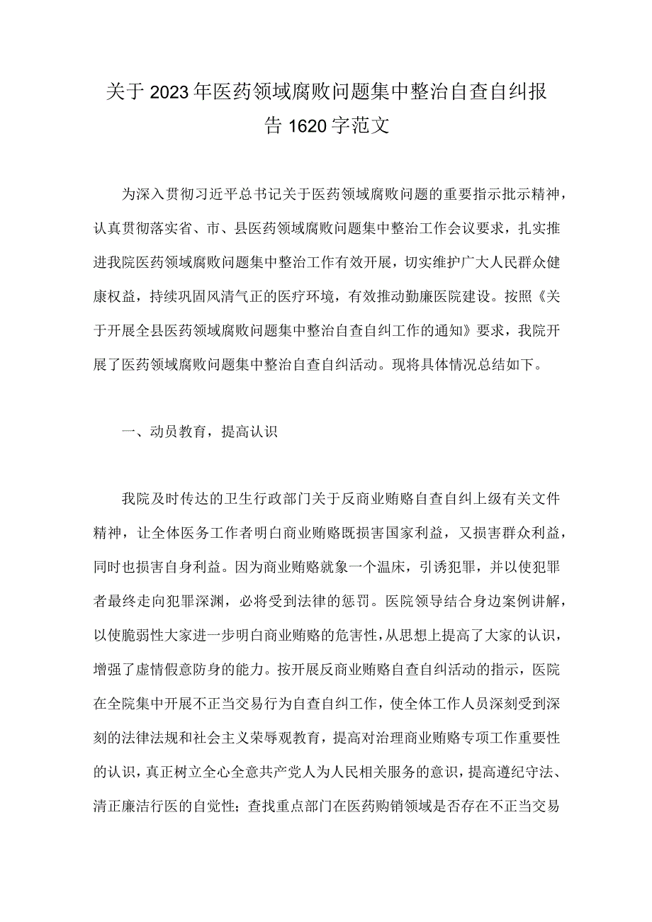 关于2023年医药领域腐败问题集中整治自查自纠报告、工作总结报告、工作专项治理方案、工作总结（共六篇）供借鉴.docx_第2页