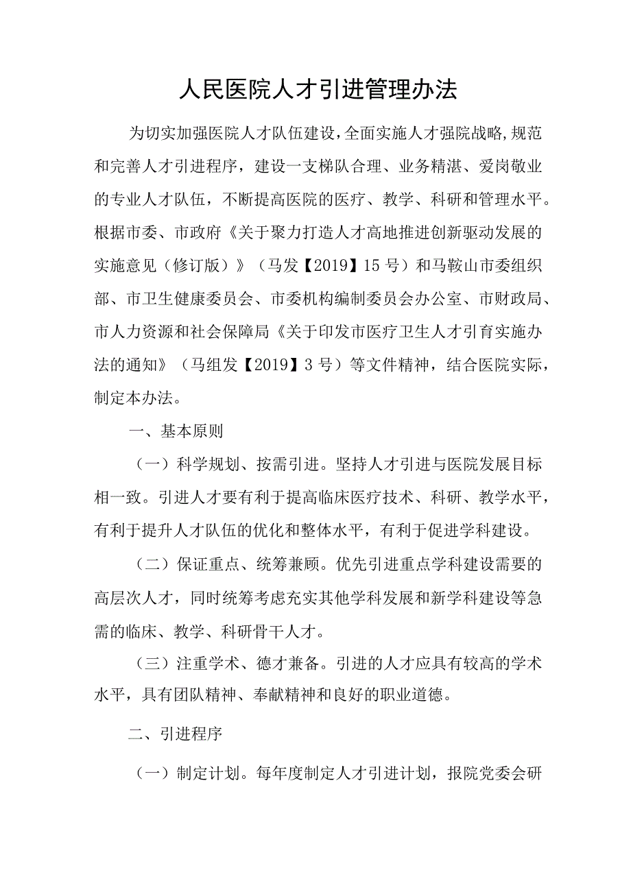 人民医院人才引进管理办法.docx_第1页