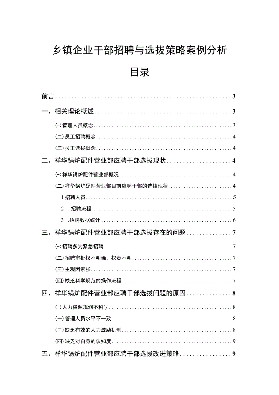 【乡镇企业干部招聘与选拔策略案例分析（论文）】7800字.docx_第1页