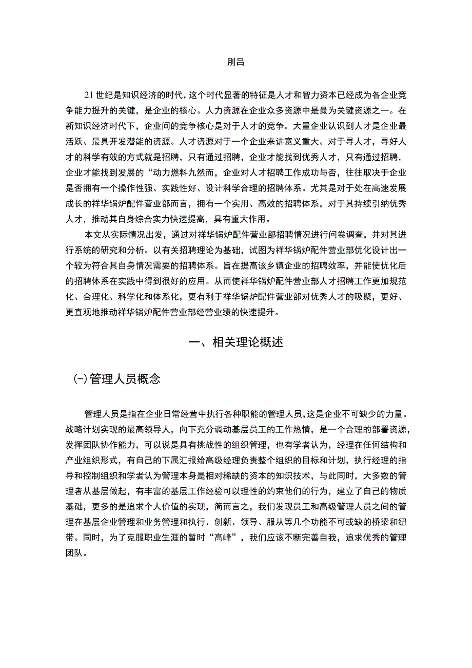 【乡镇企业干部招聘与选拔策略案例分析（论文）】7800字.docx_第3页