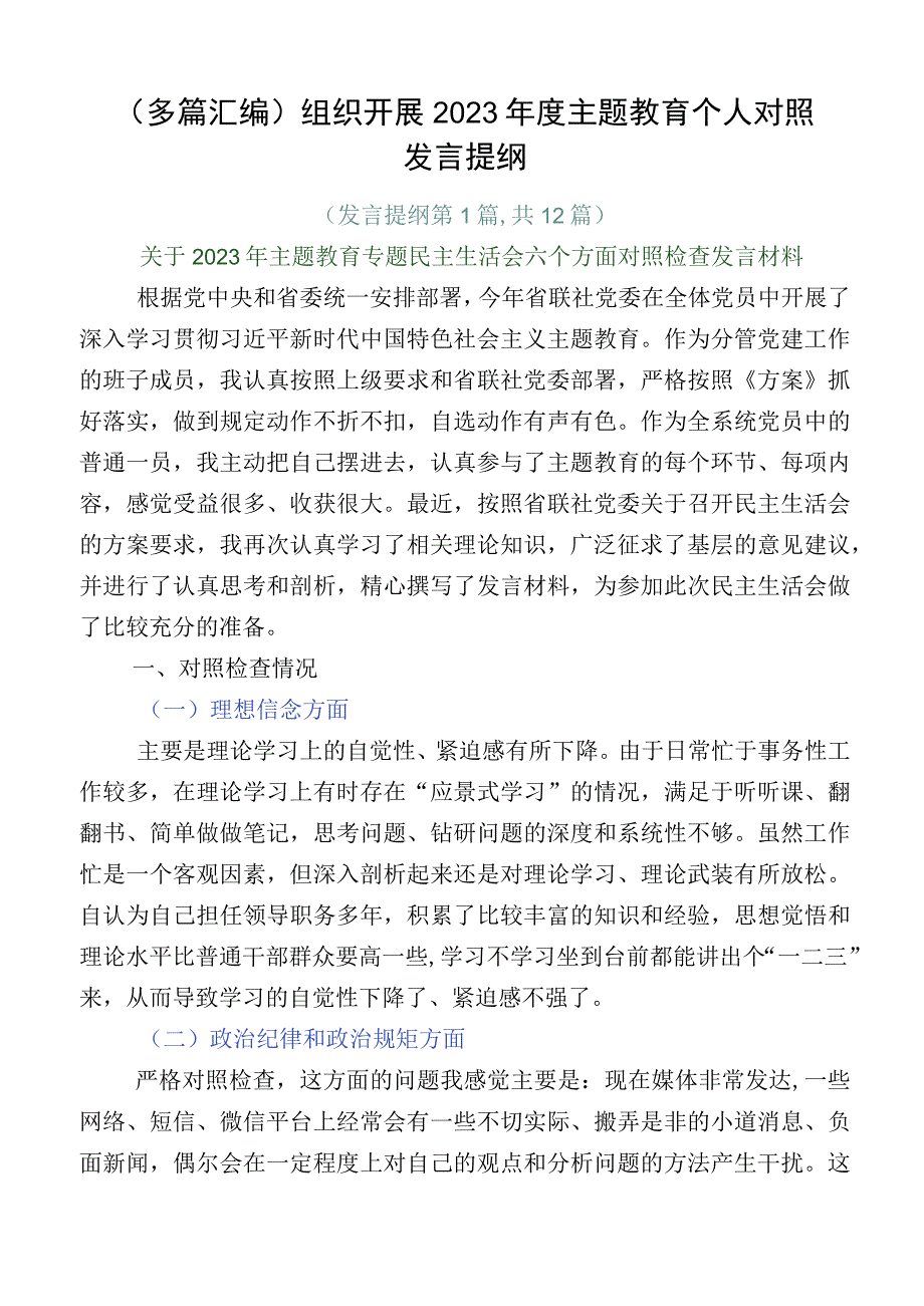 （多篇汇编）组织开展2023年度主题教育个人对照发言提纲.docx_第1页