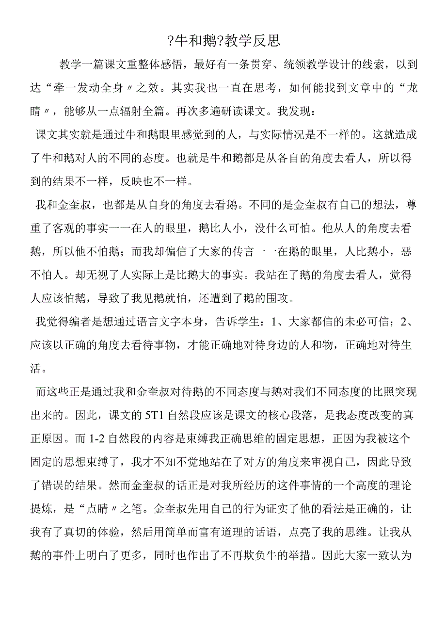 《牛和鹅》教学反思.docx_第1页