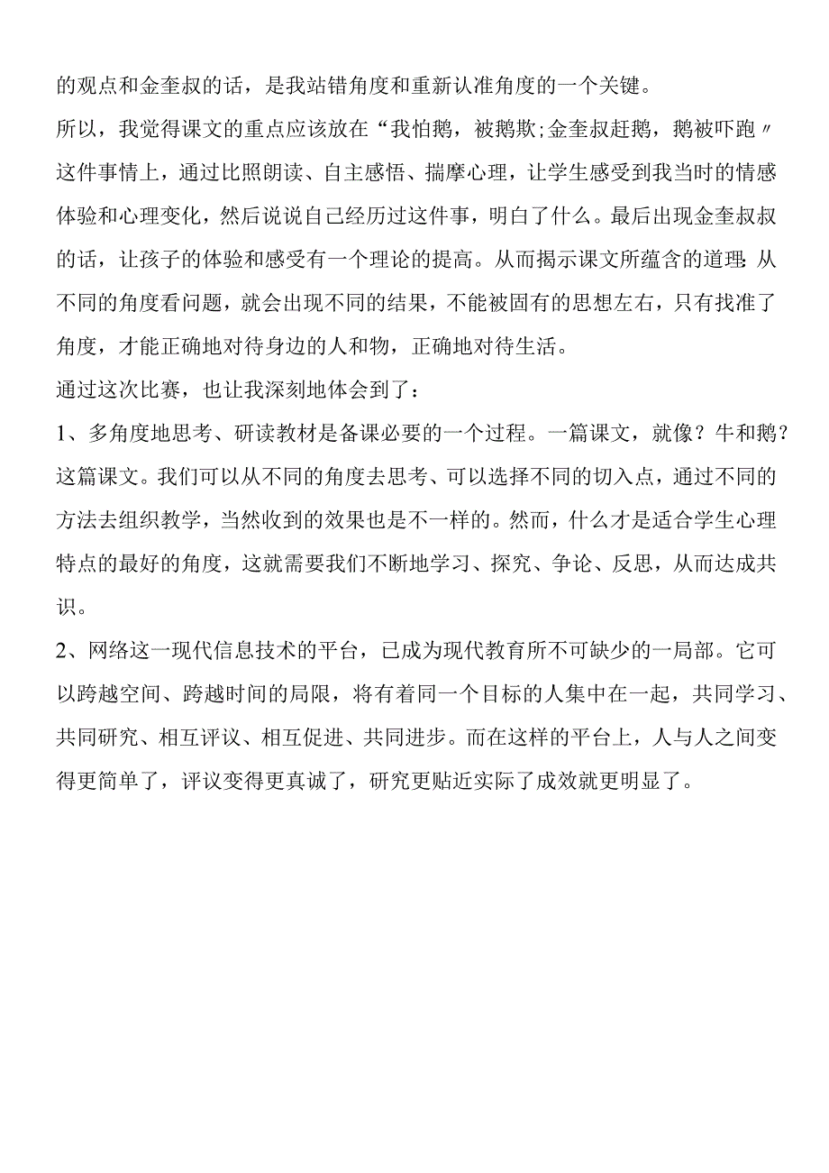 《牛和鹅》教学反思.docx_第2页