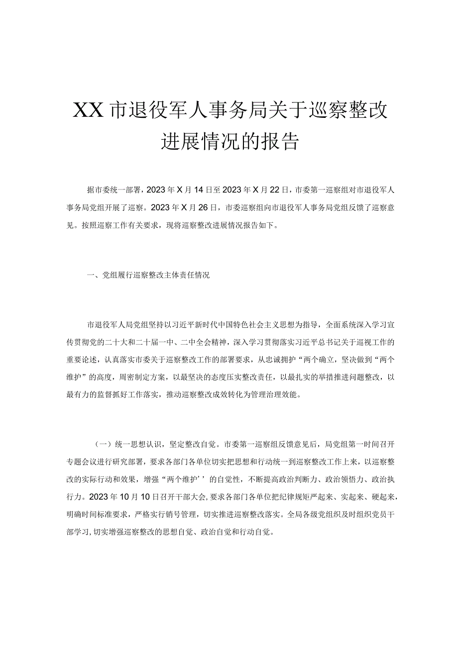 XX市退役军人事务局关于巡察整改进展情况的报告.docx_第1页