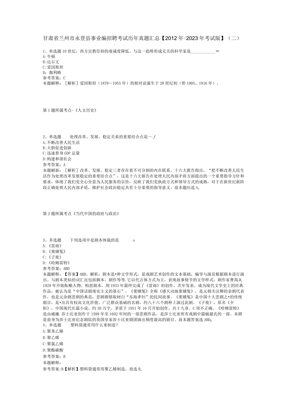 甘肃省兰州市永登县事业编招聘考试历年真题汇总【2012年-2022年考试版】(二).docx_第1页